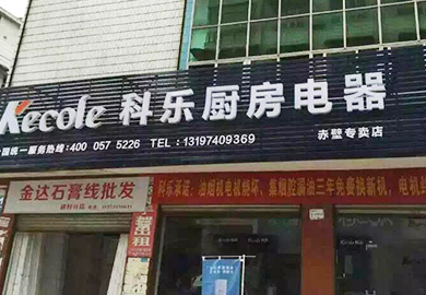 熱烈祝賀科樂廚房電器湖北赤壁專賣店開業(yè)